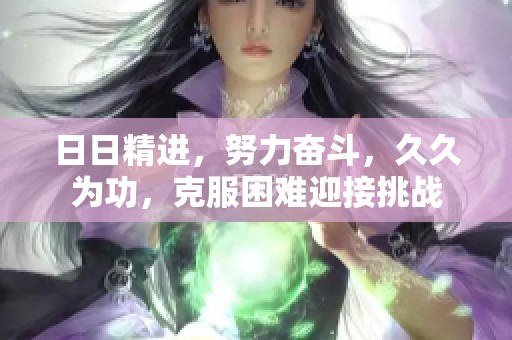 **精进，努力奋斗，**为功，克服困难迎接挑战