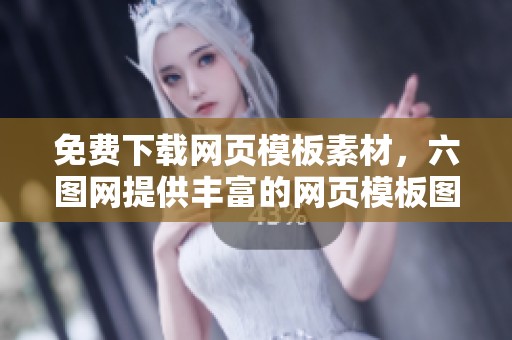 免费下载网页模板素材，六图网提供丰富的网页模板图片与模板选择