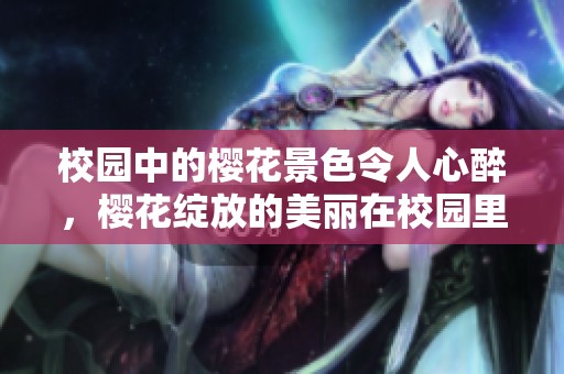 校园中的樱花景色令人心醉，樱花绽放的美丽在校园里尽情展现