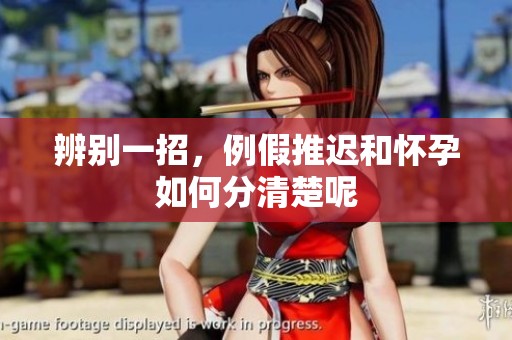 辨别一招，例假推迟和怀孕如何分清楚呢