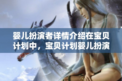 婴儿扮演者详情介绍在宝贝计划中，宝贝计划婴儿扮演者可以在线观看