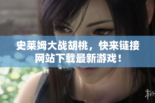 史莱姆大战胡桃，快来链接网站下载最新游戏！