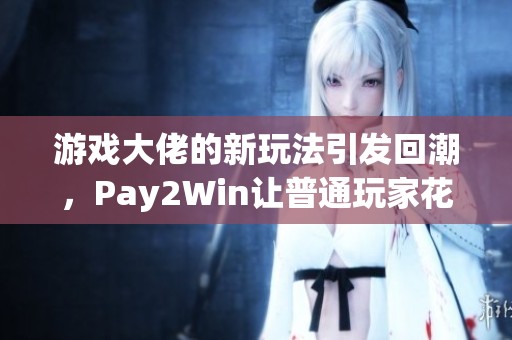 游戏大佬的新玩法引发回潮，Pay2Win让普通玩家花钱也能赚大钱