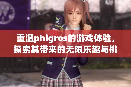 重温phigros的游戏体验，探索其带来的无限乐趣与挑战