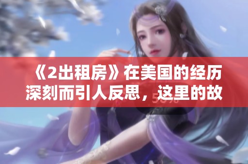 《2出租房》在美国的经历深刻而引人反思，这里的故事值得我们了解