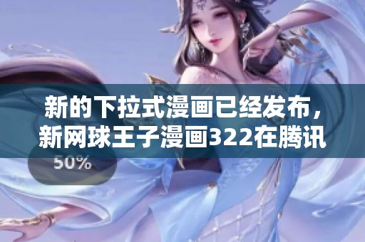 新的下拉式漫画已经发布，新网球王子漫画322在腾讯动漫平台上线啦