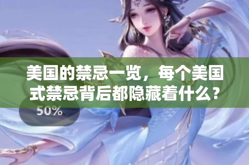 美国的禁忌一览，每个美国式禁忌背后都隐藏着什么？