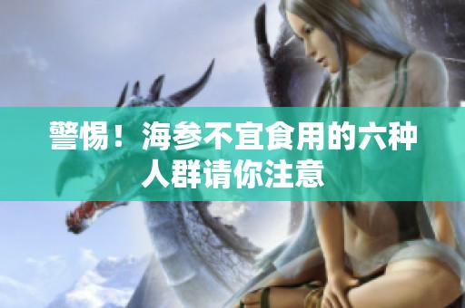 警惕！海参不宜食用的六种人群请你注意