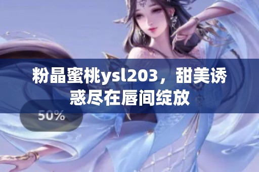 粉晶蜜桃ysl203，甜美诱惑尽在唇间绽放