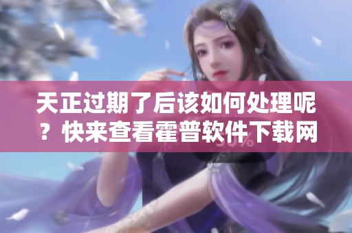 天正过期了后该如何处理呢？快来查看霍普软件下载网的软件教程吧