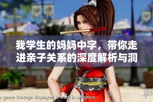 我学生的妈妈中字，带你走进亲子关系的深度解析与洞察