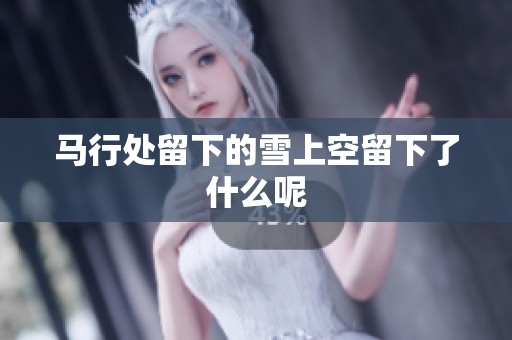 马行处留下的雪上空留下了什么呢