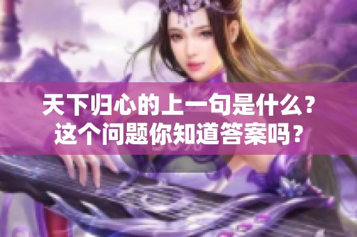天下归心的上一句是什么？这个问题你知道答案吗？