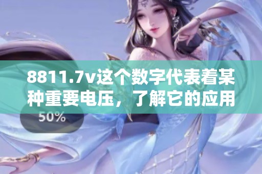 8811.7v这个数字代表着某种重要电压，了解它的应用和意义非常关键