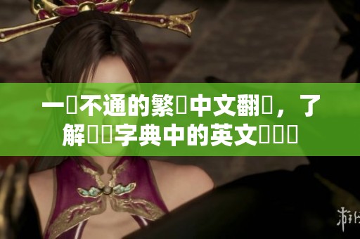 一竅不通的繁體中文翻譯，了解劍橋字典中的英文對應詞