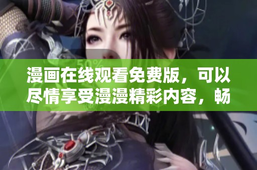 漫画在线观看免费版，可以尽情享受漫漫精彩内容，畅快观看不容错过！