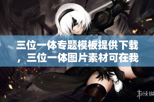 三位一体专题模板提供下载，三位一体图片素材可在我图网找到