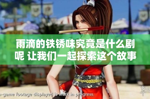 雨滴的铁锈味究竟是什么剧呢 让我们一起探索这个故事的深意