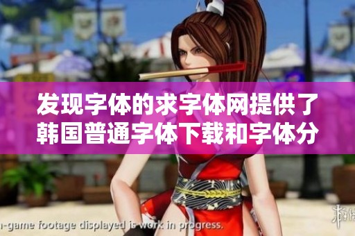 发现字体的求字体网提供了韩国普通字体下载和字体分类服务