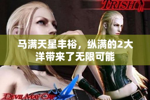 马满天星丰裕，纵满的2大洋带来了无限可能