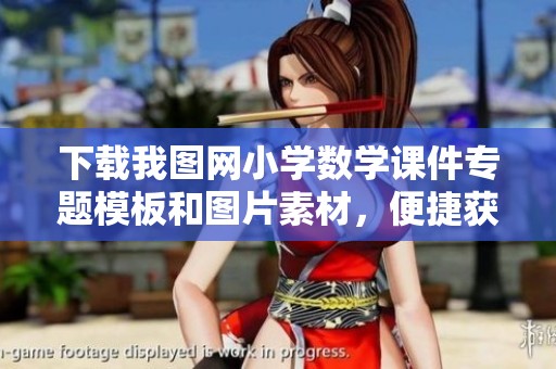 下载我图网小学数学课件专题模板和图片素材，便捷获取丰富资源