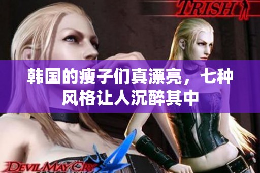 韩国的瘦子们真漂亮，七种风格让人沉醉其中