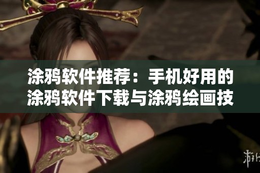 涂鸦软件推荐：手机好用的涂鸦软件下载与涂鸦绘画技巧分享