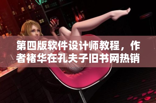 第四版软件设计师教程，作者褚华在孔夫子旧书网热销中