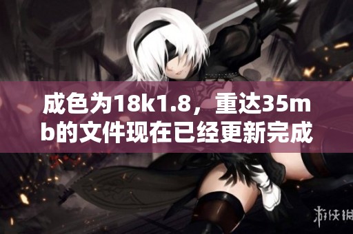 成色为18k1.8，重达35mb的文件现在已经更新完成。