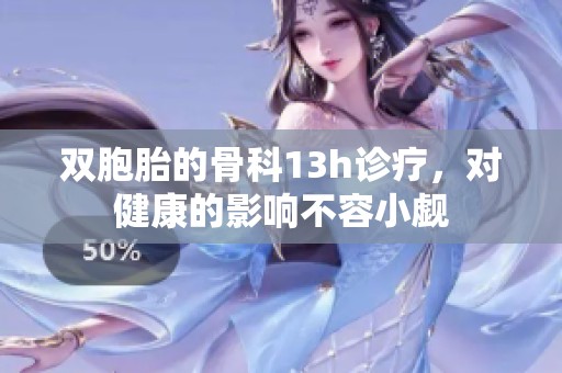 双胞胎的骨科13h诊疗，对健康的影响不容小觑