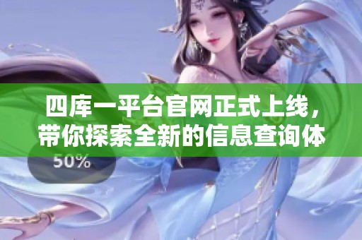四库一平台官网正式上线，带你探索全新的信息查询体验