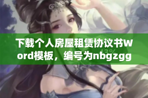 下载个人房屋租赁协议书Word模板，编号为nbgzggvd的熊猫办公提供的资源