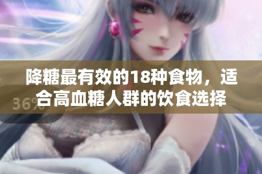 降糖最有效的18种食物，适合高血糖人群的饮食选择