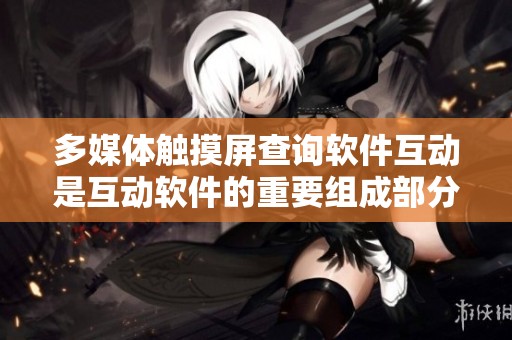多媒体触摸屏查询软件互动是互动软件的重要组成部分，触屏互动时间轴展示功能精彩纷呈