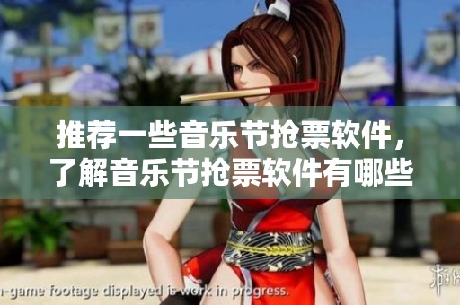 推荐一些音乐节抢票软件，了解音乐节抢票软件有哪些，绿色资源网为你解答