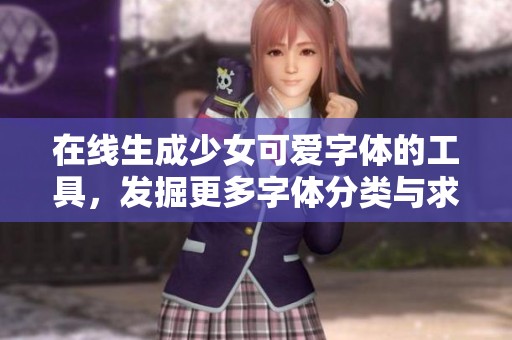 在线生成少女可爱字体的工具，发掘更多字体分类与求字选项