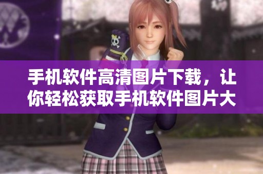 手机软件高清图片下载，让你轻松获取手机软件图片大全，尽在觅知网