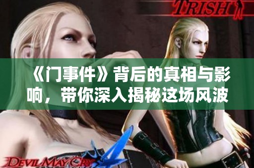 《门事件》背后的真相与影响，带你深入揭秘这场风波的全貌！