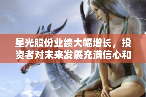 星光股份业绩大幅增长，投资者对未来发展充满信心和期待