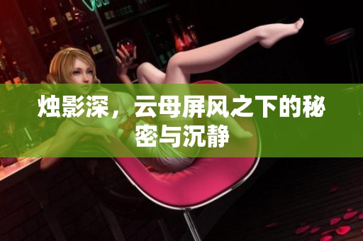 烛影深，云母屏风之下的秘密与沉静