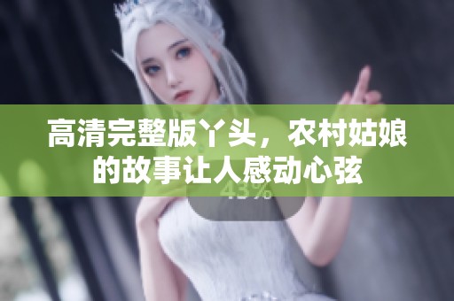 高清完整版丫头，农村姑娘的故事让人感动心弦