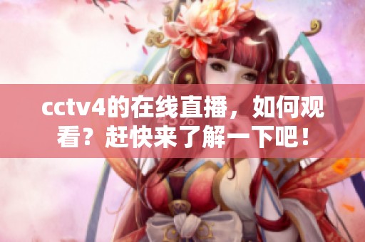cctv4的在线直播，如何观看？赶快来了解一下吧！