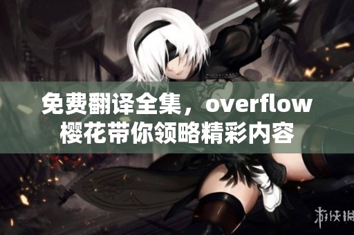 免费翻译全集，overflow樱花带你领略精彩内容