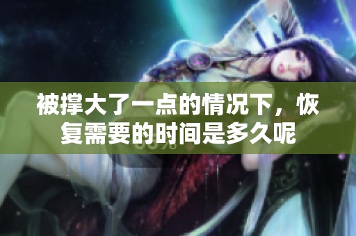 被撑大了一点的情况下，恢复需要的时间是多久呢