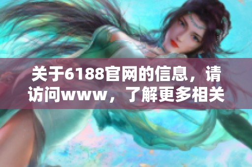 关于6188官网的信息，请访问www，了解更多相关内容。