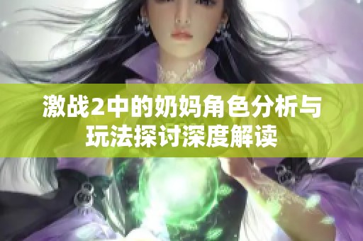 激战2中的奶妈角色分析与玩法探讨深度解读