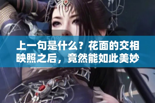 上一句是什么？花面的交相映照之后，竟然能如此美妙。