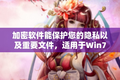 加密软件能保护您的隐私以及重要文件，适用于Win7文件夹管理。
