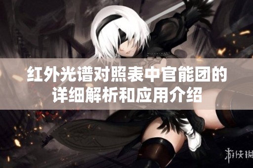 红外光谱对照表中官能团的详细解析和应用介绍