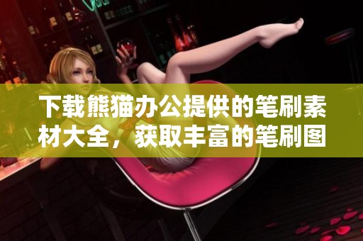 下载熊猫办公提供的笔刷素材大全，获取丰富的笔刷图片和PNG资源